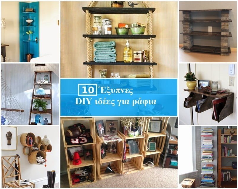 10 πρωτότυπες ιδέες για DIY ράφια 10 πρωτότυπες ιδέες για να φτιάξετε τα δικά σας DIY ράφια