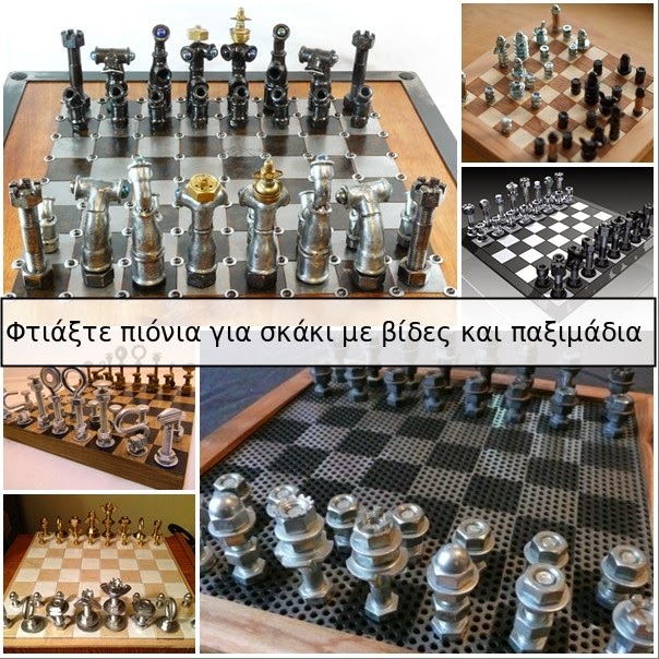 σκάκι με βίδες και παξιμάδια