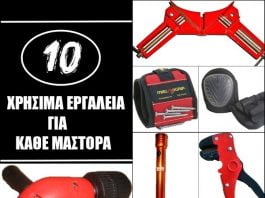 10 χρήσιμα εργαλεία για κάθε μάστορα