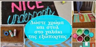 πως θα βάψετε το χαλάκι της εξώπορτας