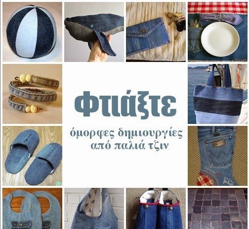 Φτιάξτε όμορφες και πρωτότυπες κατασκευές με κομμάτια από παλιά τζιν
