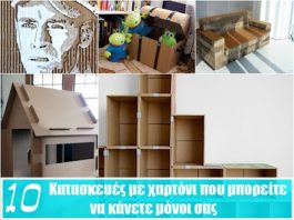 10 κατασκευές με χαρτόνια που μπορείτε να κάνετε εύκολα μόνοι σας 10 μοναδικές κατασκευές με χαρτόνι
