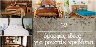 10 όμορφες ιδέες για ρουστίκ κρεβάτια