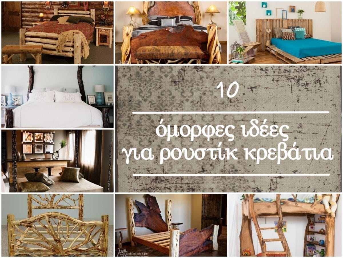 10 όμορφες ιδέες για ρουστίκ κρεβάτια