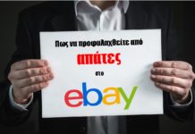 πως να προφυλαχθείτε από απάτες όταν κάνετε αγορές από ebay
