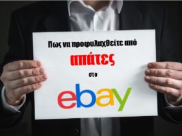 Τι πρέπει να προσέχετε όταν κάνετε αγορές από ebay πως να προφυλαχθείτε από απάτες όταν κάνετε αγορές από ebay