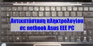 αντικατάσταση πληκτρολογίου σε netbook asus eee pc