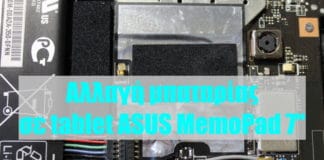 αλλαγή μπαταρίας σε Asus Memopad