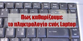καθαρισμός πληκτρολογίου λάπτοπ
