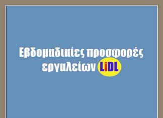 Προσφορές εργαλείων από τα LIDL για το 2023-24 προσφορές εργαλείων στα lidl