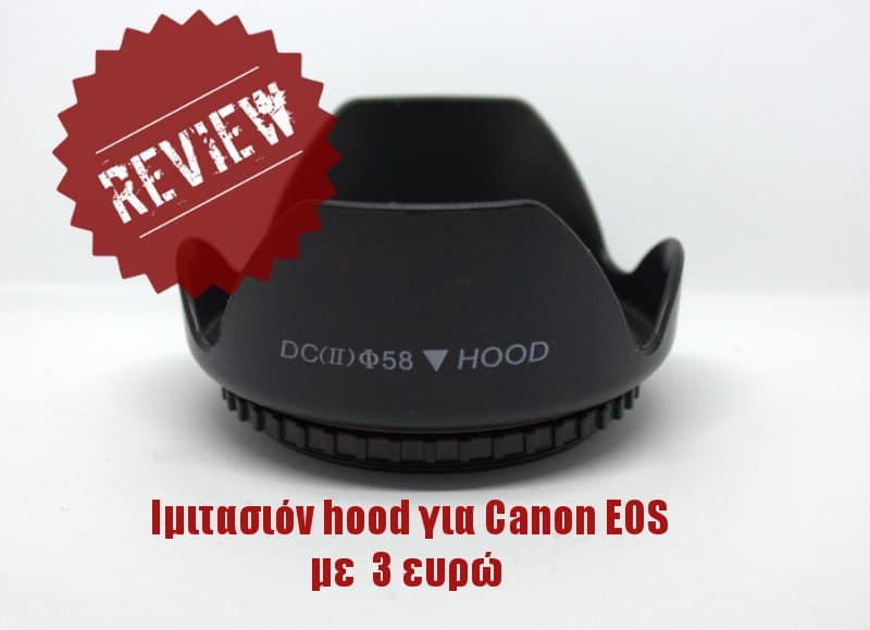 canon_efs_hood_58mm_SE_feat Κινέζικο hood για canon