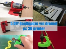 5 3d printed βοήθηματα για dremel