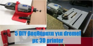 5 3d printed βοήθηματα για dremel