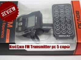 Review: ΒOVJU FM Transmitter, ένα άχρηστο gadget από Κινέζικο κινέζικο fm transmitter