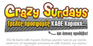 προσφορές crazy sundays στο e-shop.gr