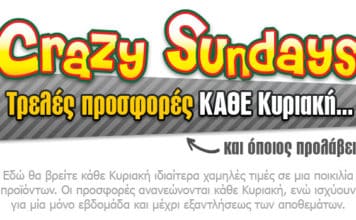 προσφορές crazy sundays στο e-shop.gr