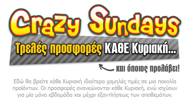 προσφορές crazy sundays στο e-shop.gr
